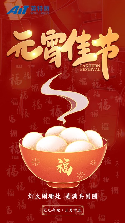 元宵節(jié)_安徽英特麗.jpg