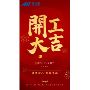 開(kāi)工大吉丨萬(wàn)事開(kāi)門(mén)紅，共赴新征程